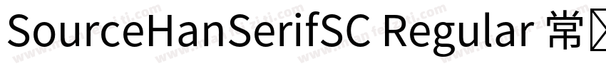 SourceHanSerifSC Regular 常规字体转换